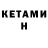 Кетамин ketamine AI Capone